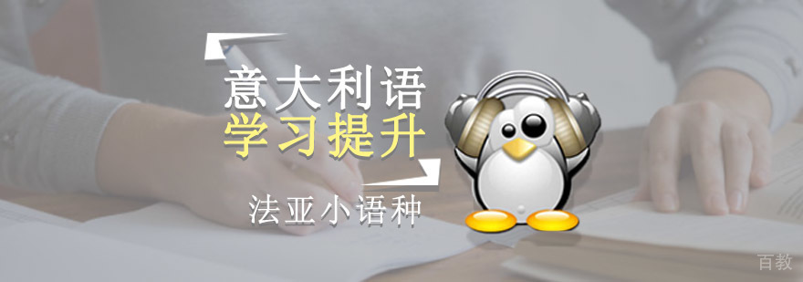 成都学习意大利语,意大利语学习机构,如何学意大利语