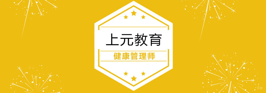 健康管理师