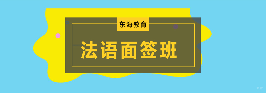 北京法语面签培训,北京法语面签培训机构,北京法语面签培训学校