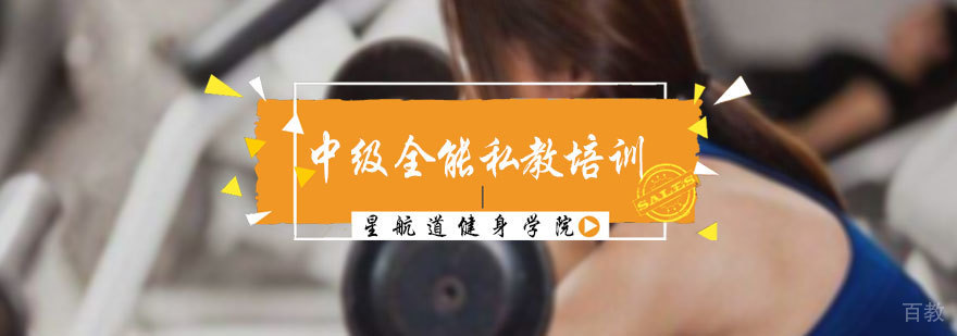 中级全能私教培训