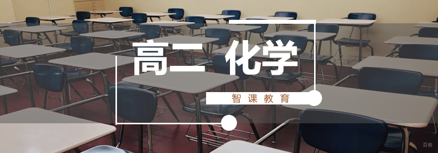 济南高中化学专项提升课程