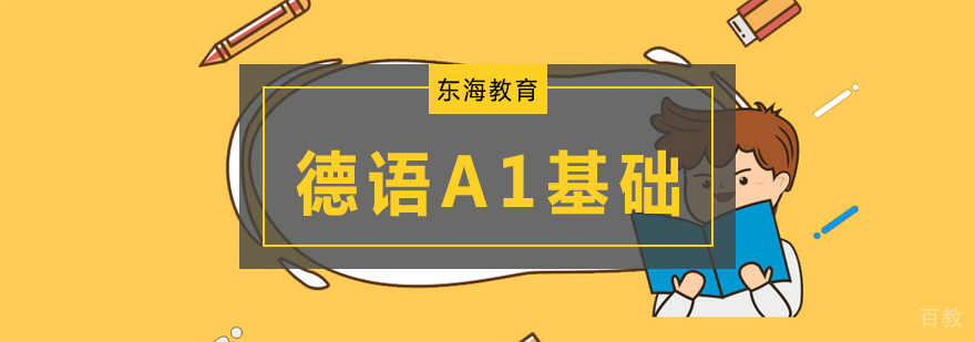 北京德语基础培训,北京德语基础培训机构,北京德语a1考试报名