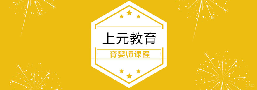 育婴师课程
