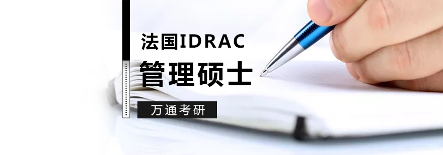 法国IDRAC品牌管理硕士课程