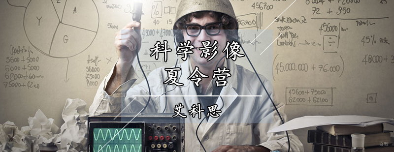 天津科学影像夏令营