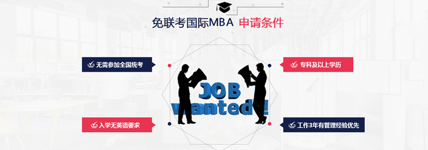 法国mba学位报考条件
