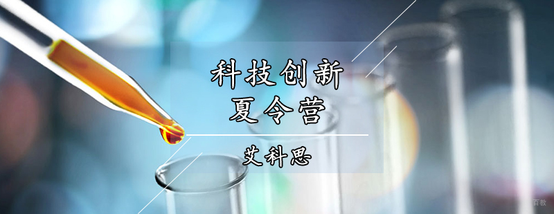 天津科技创新夏令营