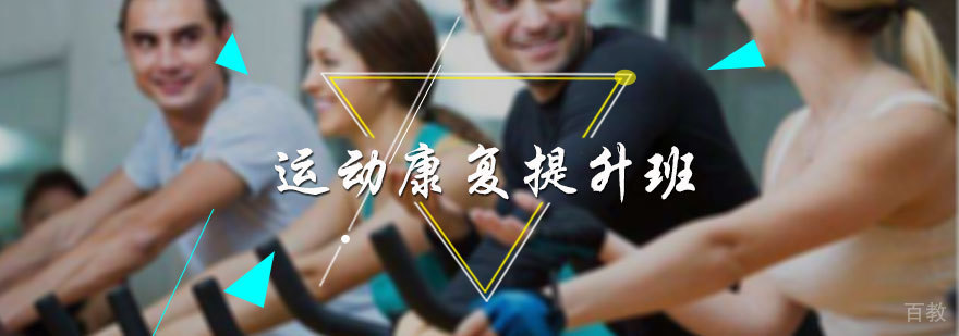 运动康复提升班