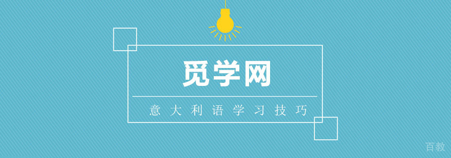 意大利语学习方法