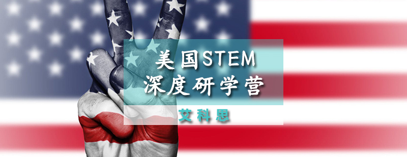 天津美国STEM课程
