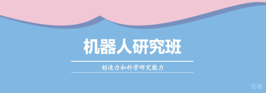 机器人研究课程