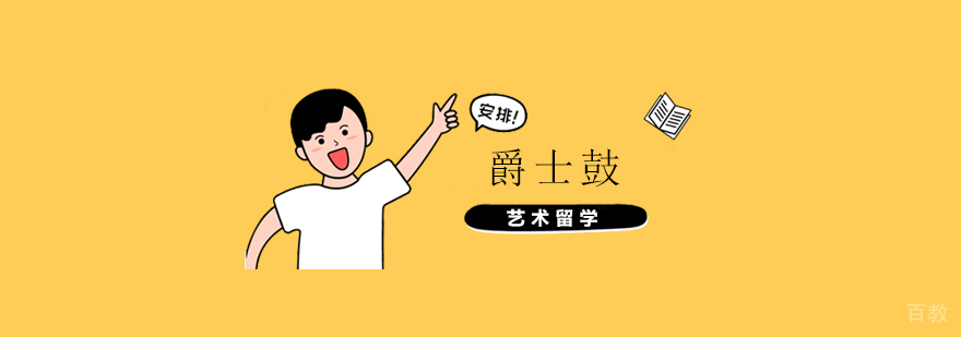 爵士鼓专业留学