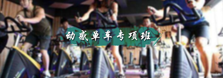 动感单车专项班