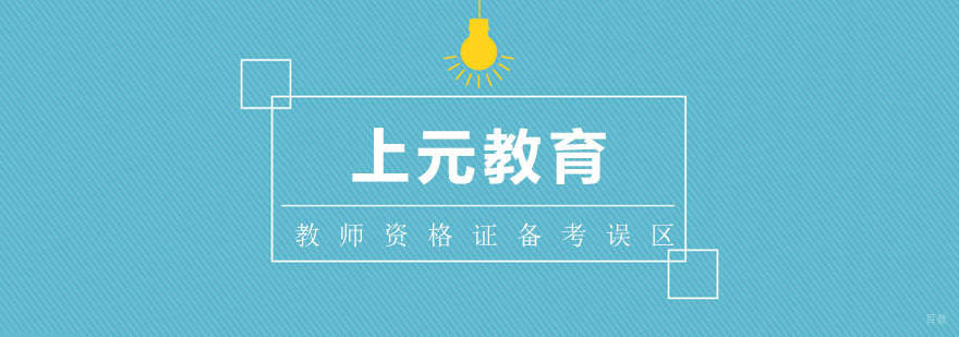 教师资格证备考误区