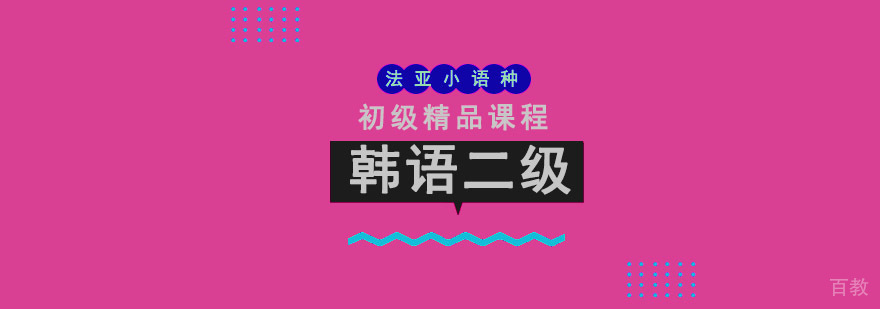 成都韩语TOPIK2级培训课程 成都韩语等级考试培训