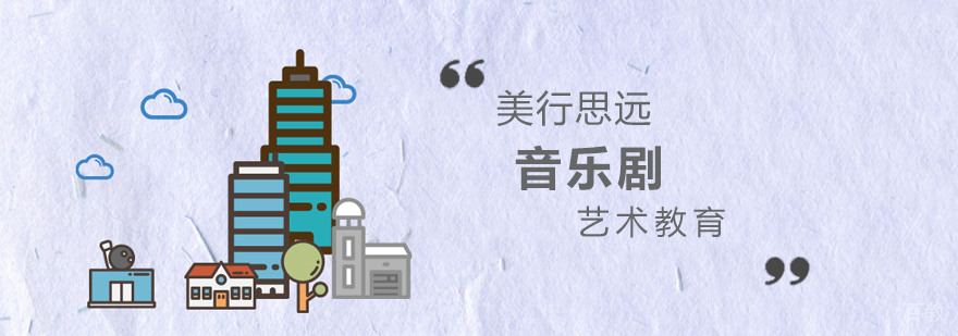 音乐剧专业留学