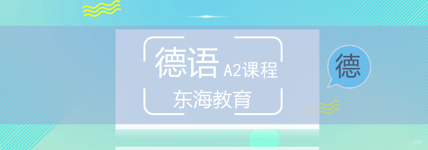 北京德语基础培训班,北京德语零基础培训,北京德语零基础培训班