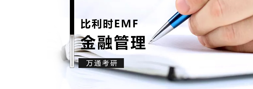 HEC高商金融课程体系