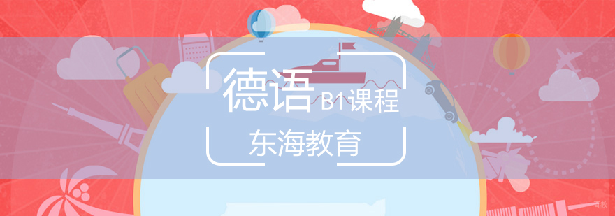 北京德语b1考试培训,北京德语培训,北京德语培训哪家好