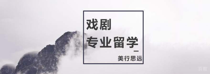 戏剧专业留学