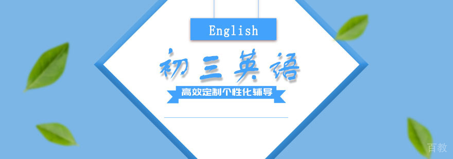初三英语培训班