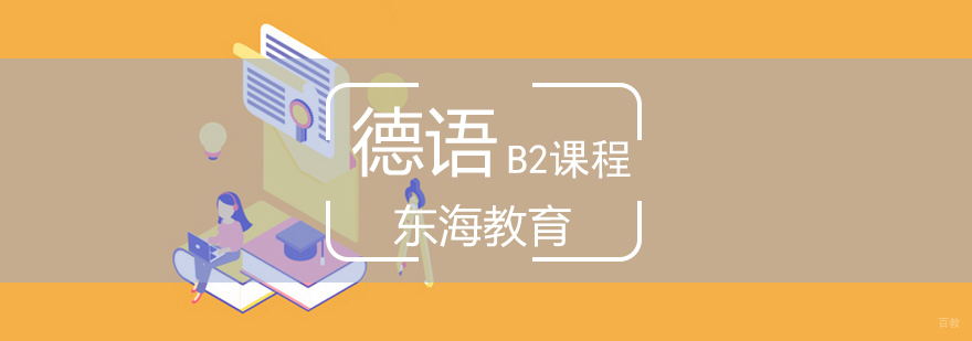 北京高级德语培训,北京高级德语培训班,北京德语培训学校哪个好