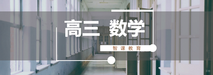 济南高三数学辅导课程体系
