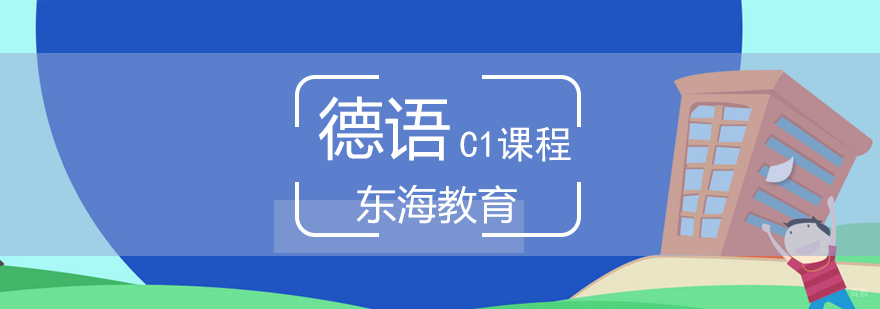 北京德语培训学校,北京德语培训机构,北京德语培训班费用