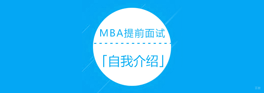 MBA提前面试如何做自我介绍