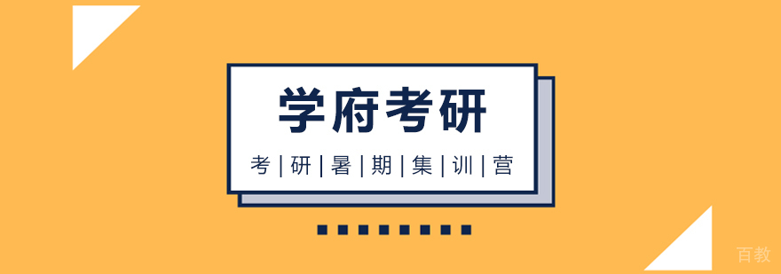 考研暑期集训营