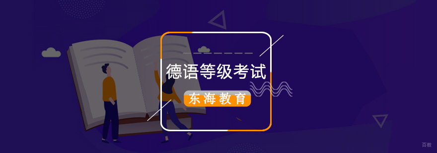 「德语考试」德语学习信息考试等级介绍-北京德语培训有哪些 北京德语培训哪家好,北京德语培训班,北京德语培训班哪个好