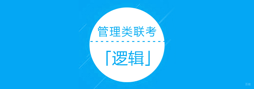 管理类联考逻辑须知