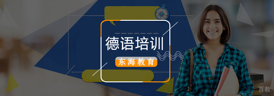 北京德语等级考试培训,北京德语辅导班,北京德语培训学校哪个好
