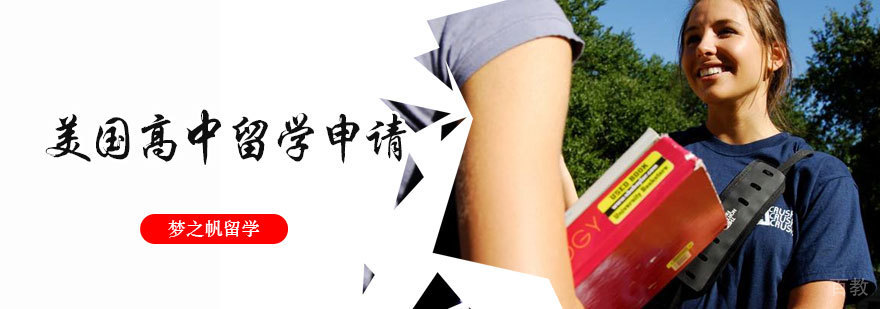 美国高中留学申请