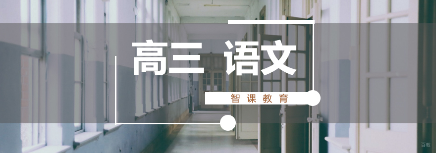 济南高三语文辅导课程体系