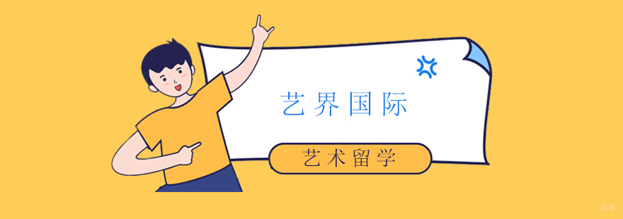 艺界国际艺术教育