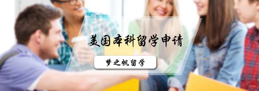 美国本科留学申请