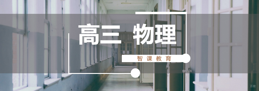 济南高三物理课程体系
