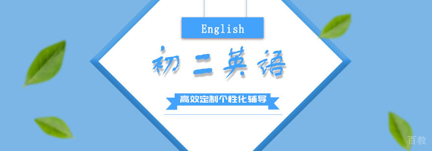 初二英语培训班
