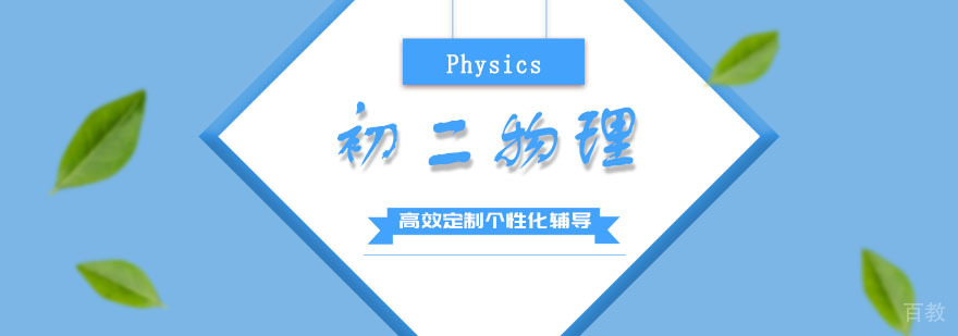 初二物理培训班