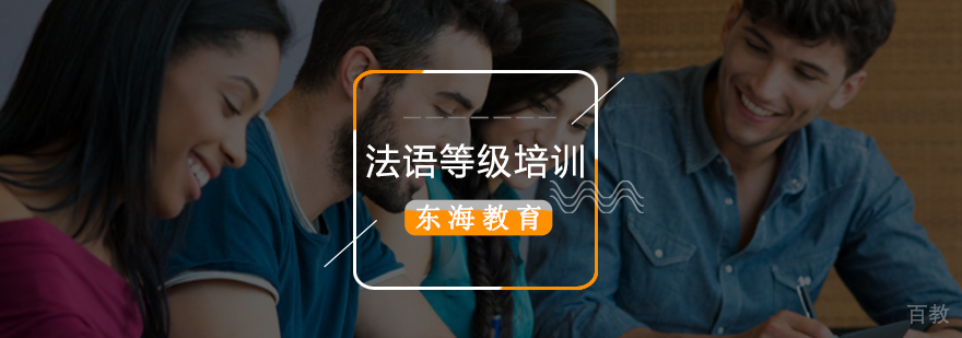 北京法语辅导班,北京法语基础培训,北京法语基础培训机构