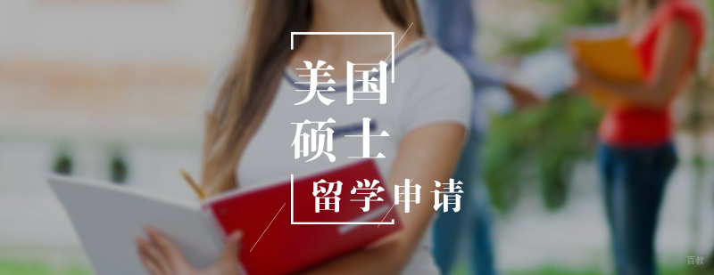 美国硕士留学申请