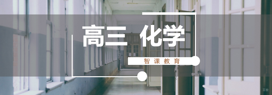 济南高三化学辅导课程体系