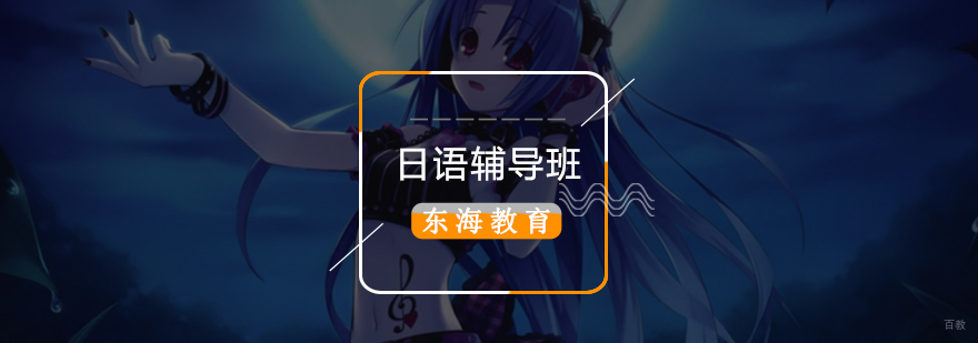 北京日语辅导机构,北京日语辅导班,北京日语辅导学校地址,北京日语培训学校