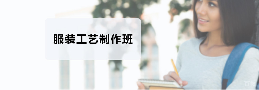 服装工艺制作班