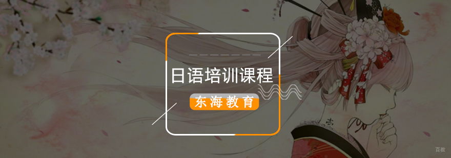 北京日语培训课程,北京日语培训哪家好,北京日语考试培训机构,北京日语等级考试辅导班