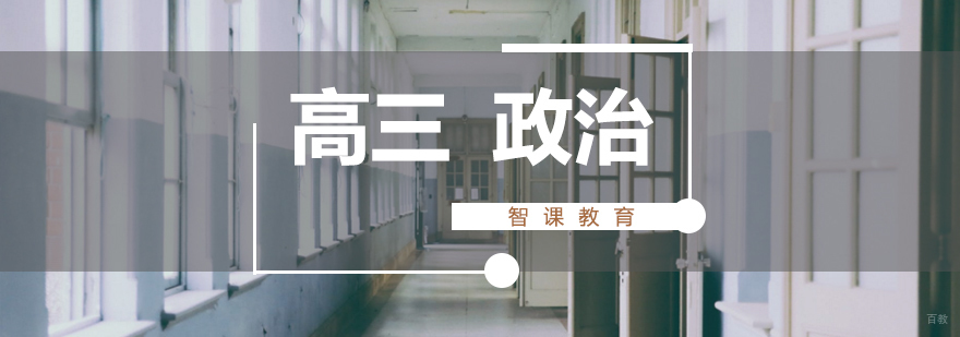 济南高三政治辅导课程