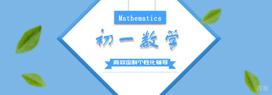 初一数学培训班