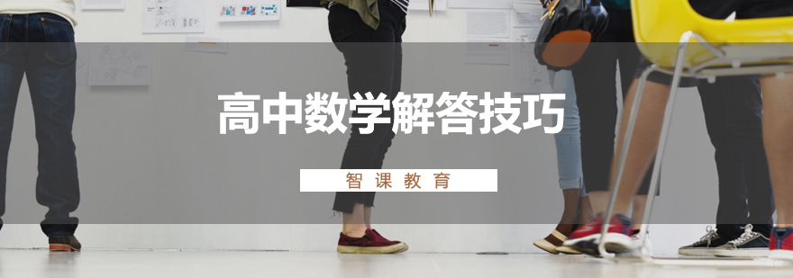 高中数学解题技巧解析 课外课教育课程特色