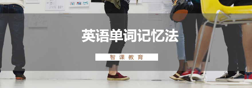 英语单词记忆方法对比